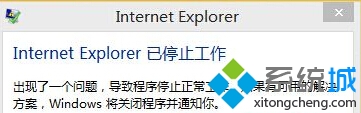 Win10系統IE出錯提示“internet explorer已停止工作”怎麼辦
