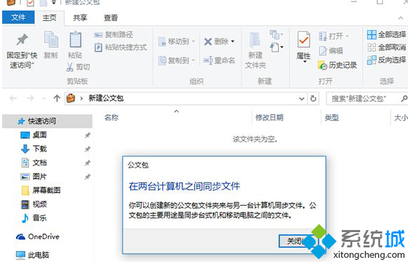 Win10系統下如何使用Win7公文包功能