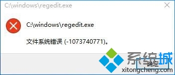 Win10打不開注冊表提示文件系統錯誤