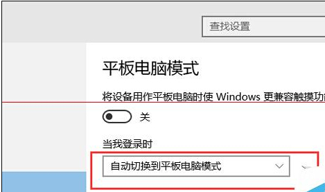 如何讓Win10開機進入平板模式