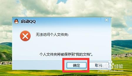 Win10QQ登陸不了 QQ無法訪問個人文件夾解決辦法