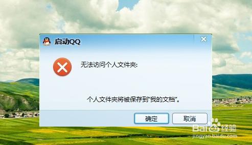Win10QQ登陸不了 QQ無法訪問個人文件夾解決辦法