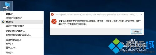 Win10系統此電腦右鍵提示“無並聯程序”錯誤