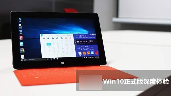 win10正式版好用嗎?