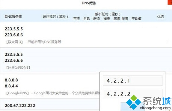 微軟官方推薦兩組DNS服務器：4.2.2.1 和 4.2.2.2