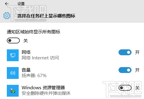 win10通知欄區域顯示隱藏圖標設置