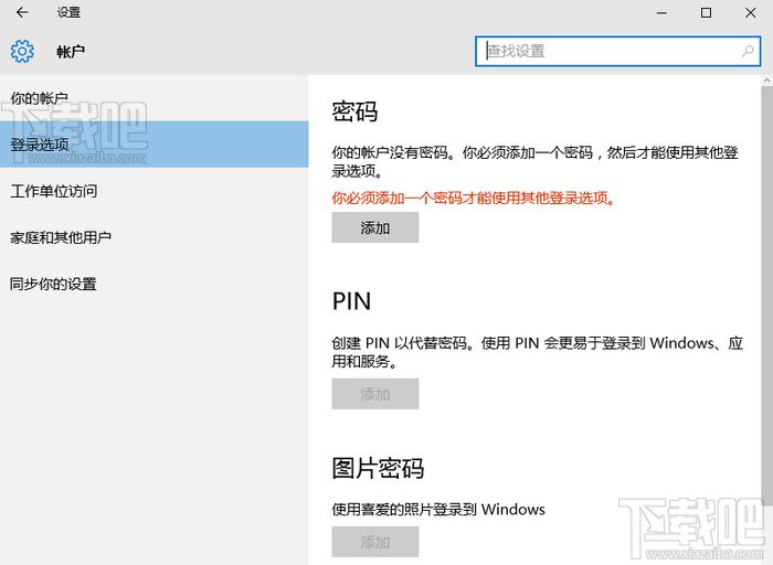 win10開機登錄密碼設置