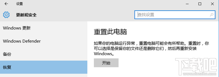 Windows10系統恢復步驟