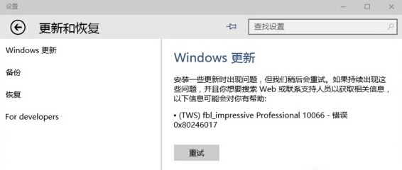 win10系統更新失敗，出現0x80246017錯誤怎麼辦？