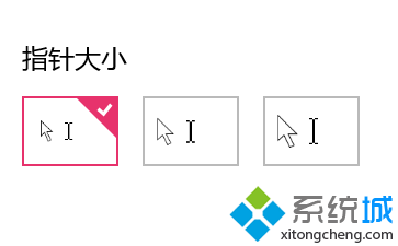 win10系統快速設置鼠標指針大小和顏色步驟4