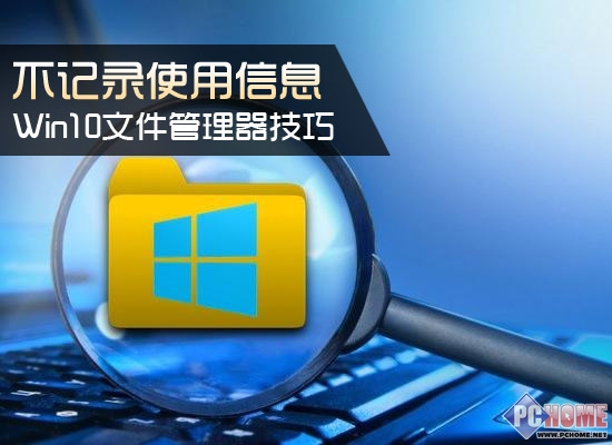 Win10不記錄使用信息怎麼解決