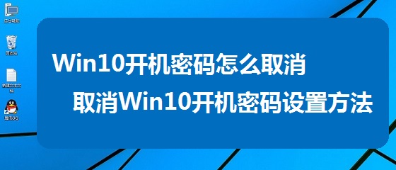 Win10開機密碼怎麼取消?