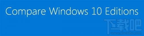 Windows10家庭/專業/企業/教育版對比