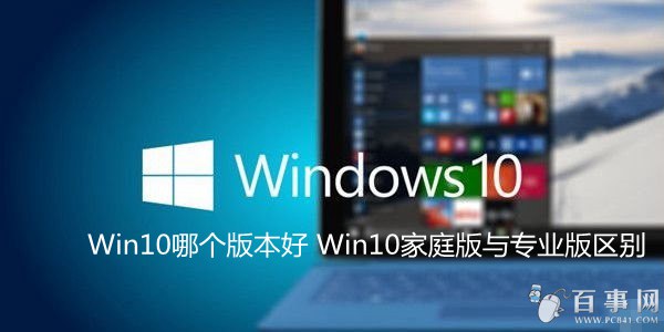 Win10家庭版與專業版區別