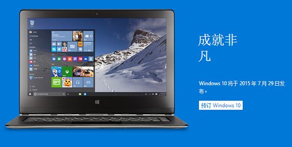 win10中國版什麼時候出？中國版windows10特點介紹