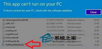  Win10系統下PotPalyer無法運行怎麼辦？