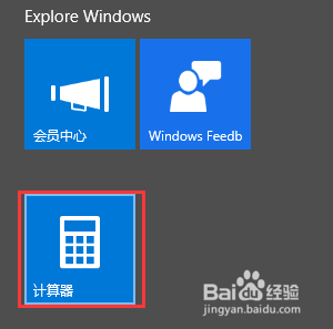 win10系統自帶的計算器使用方法