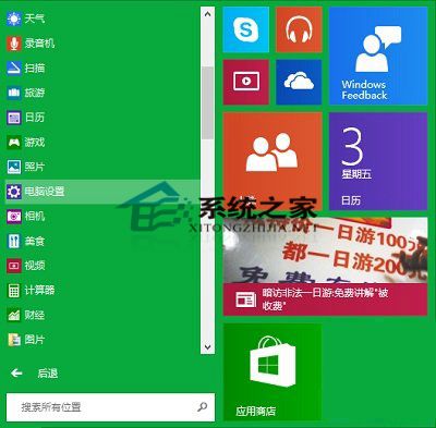  Win10系統更改電腦設置的兩種方式