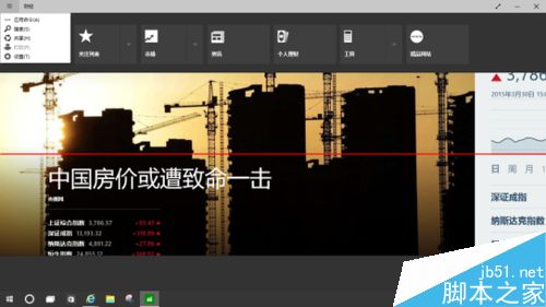 Win10預覽版自帶的財經應用該怎麼使用？