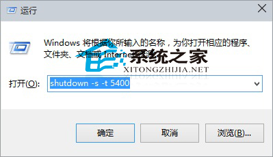 Win10通過命令實現自動關機不需要其他軟件的方法