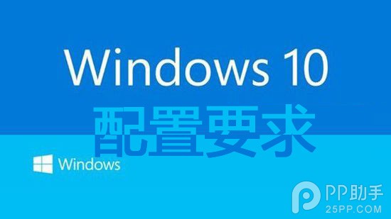 微軟win10標准配置和最低配置要求公布 支持1G內存放心升級