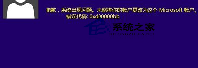  Win10登錄微軟賬戶出現0xd00000bb錯誤怎麼辦？