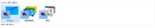  Win10如何更換桌面主題