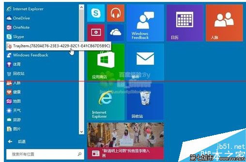 Win10/8.1開始菜單托盤圖標錯誤TrayItem.{}的解決方案