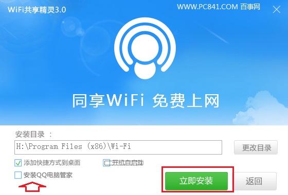 Win10筆記本安裝Wifi共享精靈