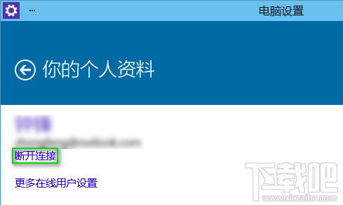 Win10你的個人資料斷開連接