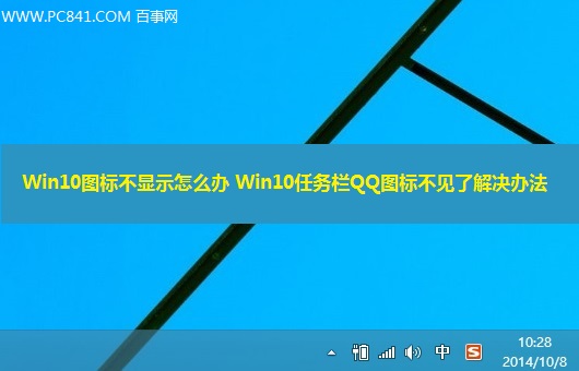 Win10任務欄QQ圖標不見了怎麼辦？