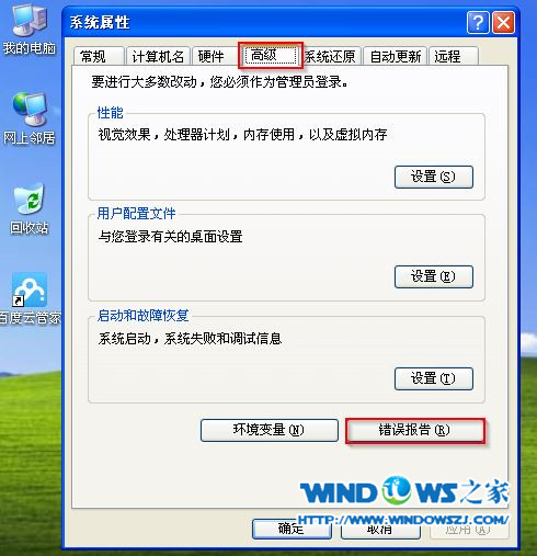 windows xp屬性高級發送錯誤報告截圖