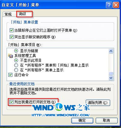 windows xp自定義開始菜單高級選項截圖