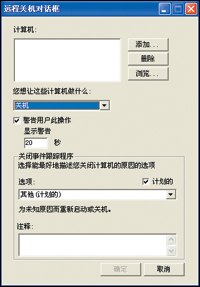 利用Windows XP系統實現網絡遠程統一關機