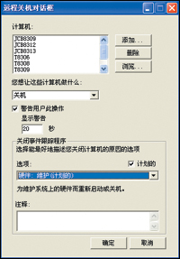 利用WindowsXP系統實現網絡遠程統一關機