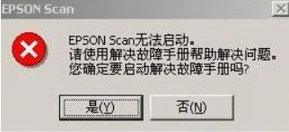 圖（1）提示Epson Scan無法啟動