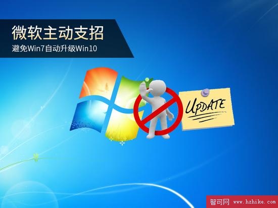 微軟主動支招 避免Win7自動升級Win10