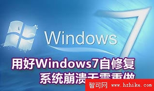 用好Windows7自修復 系統崩潰無需重做