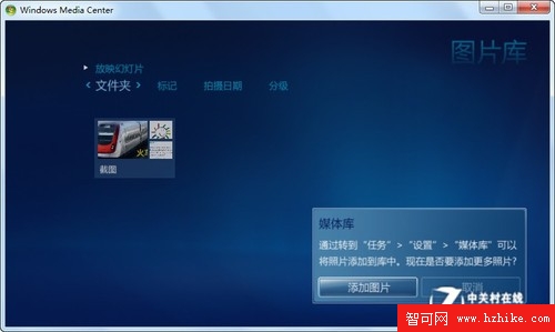 巧用Win7媒體中心欣賞圖片文件 