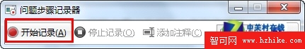 善用Win7錄屏功能 快速解決系統問題