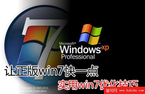 讓正版win7快一點 實用win7優化技巧 