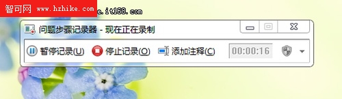 [玩轉Win7]用好Windows7問題步驟記錄器