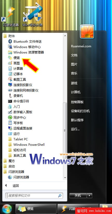 玩轉Windows 7的便簽程序