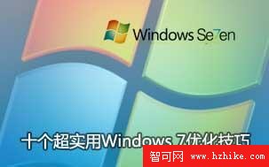 非常有用的10個Windows7優化調整