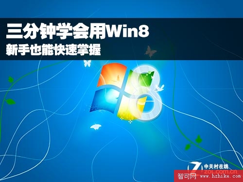 教你快速學會使用windows8系統