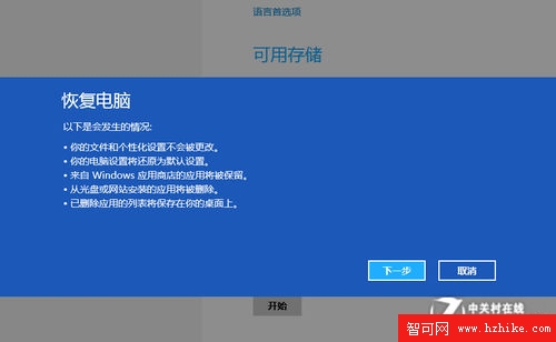 Win8系統技巧之系統自帶重裝還原工具