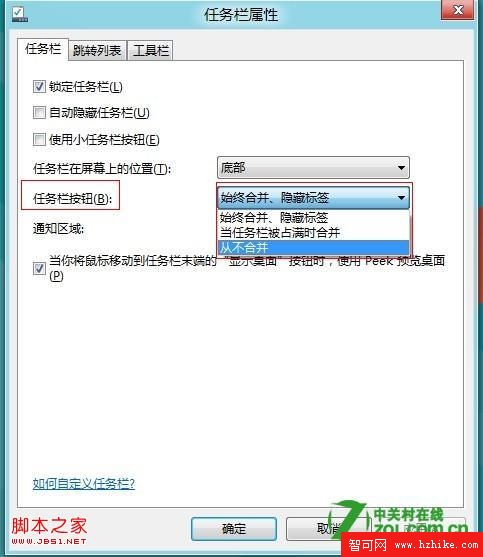 Win8置任務欄圖標合並或者隱藏效果