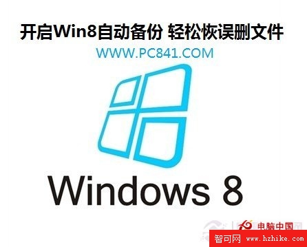 開啟Win 8自動備份 輕松恢誤刪文件