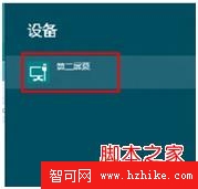 圖解win 8系統怎麼外接投影儀的方法