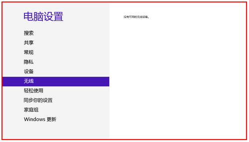 Win8系統下搜索不到無線信號怎麼辦？